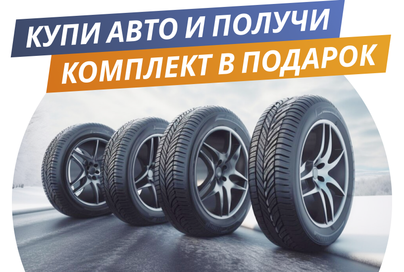 Авто с подарком